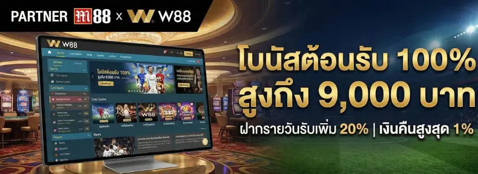 M88 โปรโมชั่น 2026