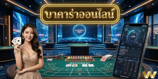 บาคาร่าออนไลน์ 2026