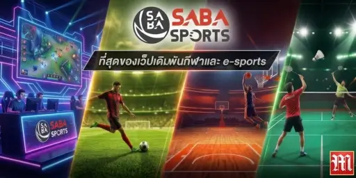 สมัคร SABA SPORT