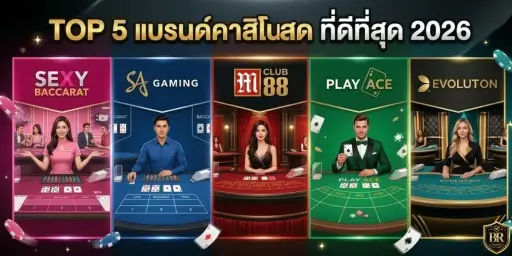 TOP 5 แบรนด์คาสิโนสด ที่ดีที่สุด 2026