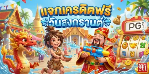 แจกเครดิตฟรี วันสงกรานต์