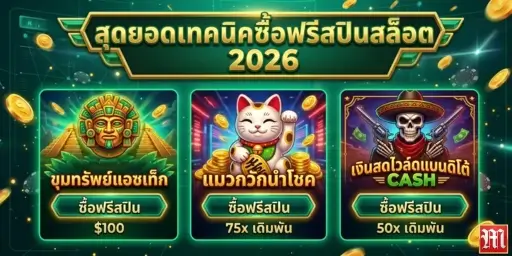 เทคนิคซื้อฟรีสปินสล็อต 2026