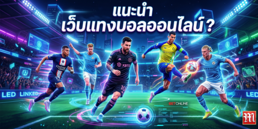 เว็บแทงบอลออนไลน์
